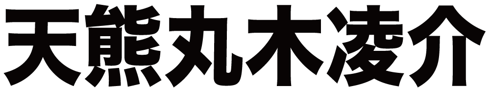 天熊丸木凌介 ボクシングチケットドットコム